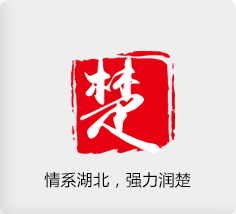 情系湖北，強(qiáng)力潤(rùn)楚